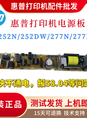 原装惠普HP252DW 277DW电源板 252N 277N打印机供电板 电路引擎板