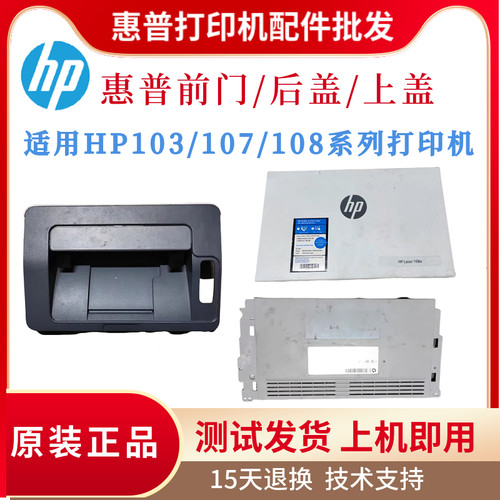 原装惠普HP136 103 108 107前门 1003上盖 后盖 侧盖 面板 接纸盘