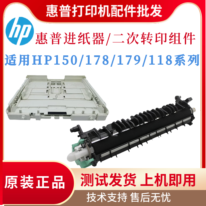 原装惠普HPM179fnw 150nw进纸盒178NW二次转印辊组件118纸盘 上盖