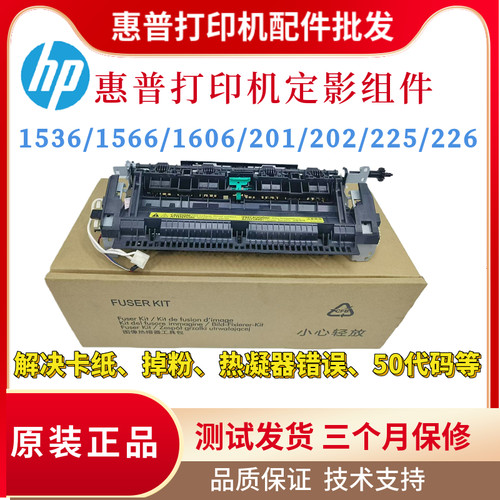 原装惠普HP1606dn 1536 1566 226dn定影组件201a 202 225加热组件