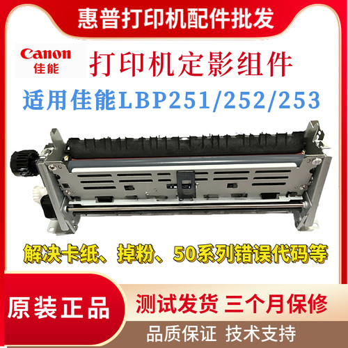 全新原装佳能LBP251dw定影组件 LBP252dw加热组件 LBP253dw热凝器