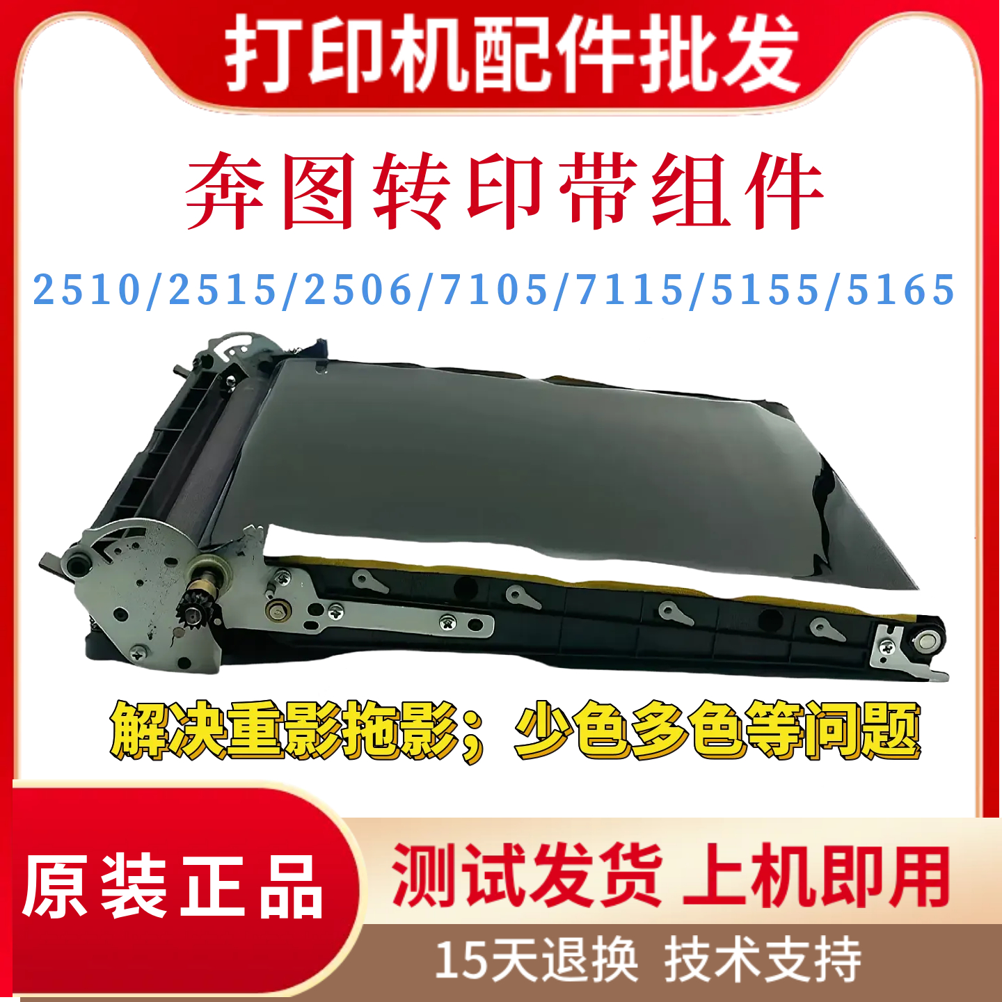 原装奔图CP2510 2515 2505 2506DN转印带7105 7115 5155 5165刮刀