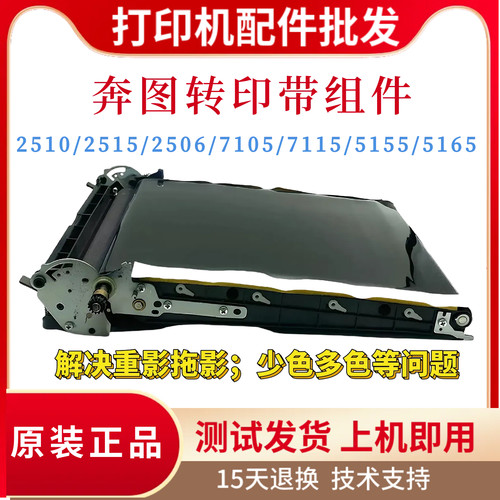 原装奔图CP2510 2515 2505 2506DN转印带7105 7115 5155 5165刮刀