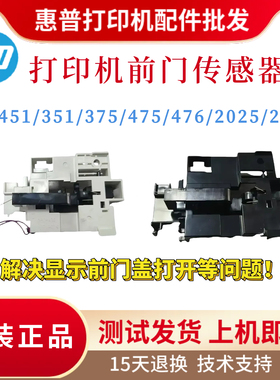 原装惠普HP451 351 475前门传感器375 476 2025 2320前门开关感应