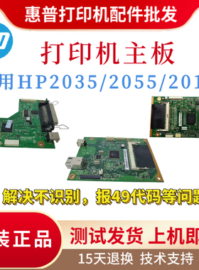 原装惠普HP2035 2055N 2015DN主板2035N接口板 2055控制板 驱动板
