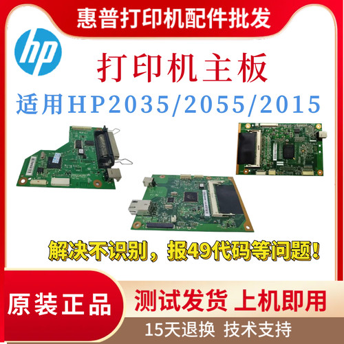 原装惠普HP2035 2055N 2015DN主板2035N接口板 2055控制板 驱动板
