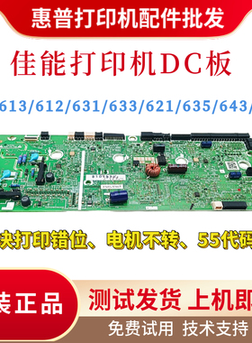 原装佳能LBP643 611 613 612 631 633DC板 621 635 645控制高压板