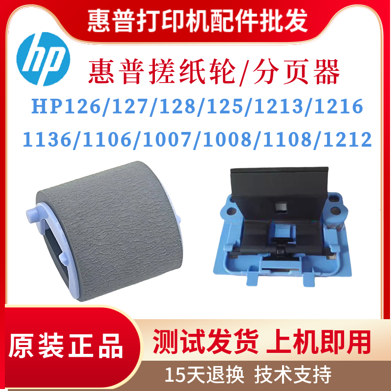 惠普HP126A 1136 128 1213 1216搓纸轮1106 1007 1008 1108分页器