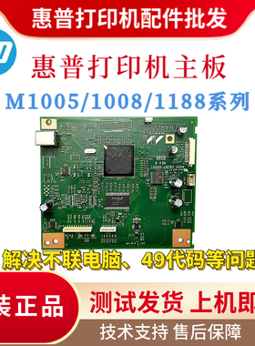 原装惠普HPM1005 P1008 1188 P1108主板NS1005 P1007 P1106驱动板