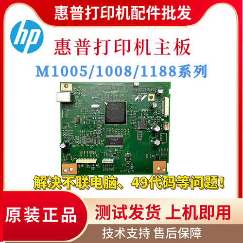 原装惠普HPM1005 P1008 1188 P1108主板NS1005 P1007 P1106驱动板