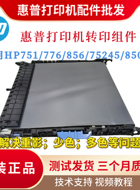 全新原装惠普HP751N 776DN 856转印组件75245 85055传输带3WT89MC