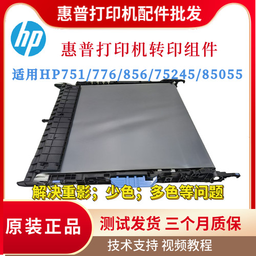 全新原装惠普HP751N 776DN 856转印组件75245 85055传输带3WT89MC