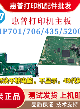 原装惠普HP701A 706N主板701N 5200LX接口板435 5100驱动板wifi卡