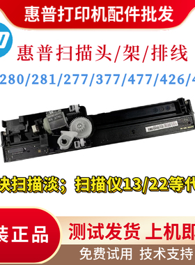 原装惠普HP280 281 283 277 427 477扫描头377 477 426扫描架排线
