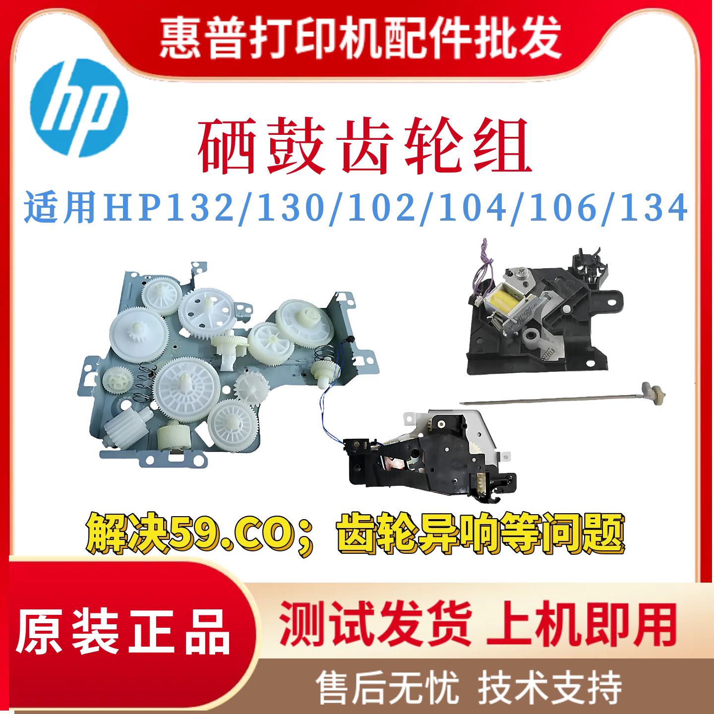 原装惠普HP132 130 102硒鼓齿轮组104 106 134双面电机齿轮离合杆