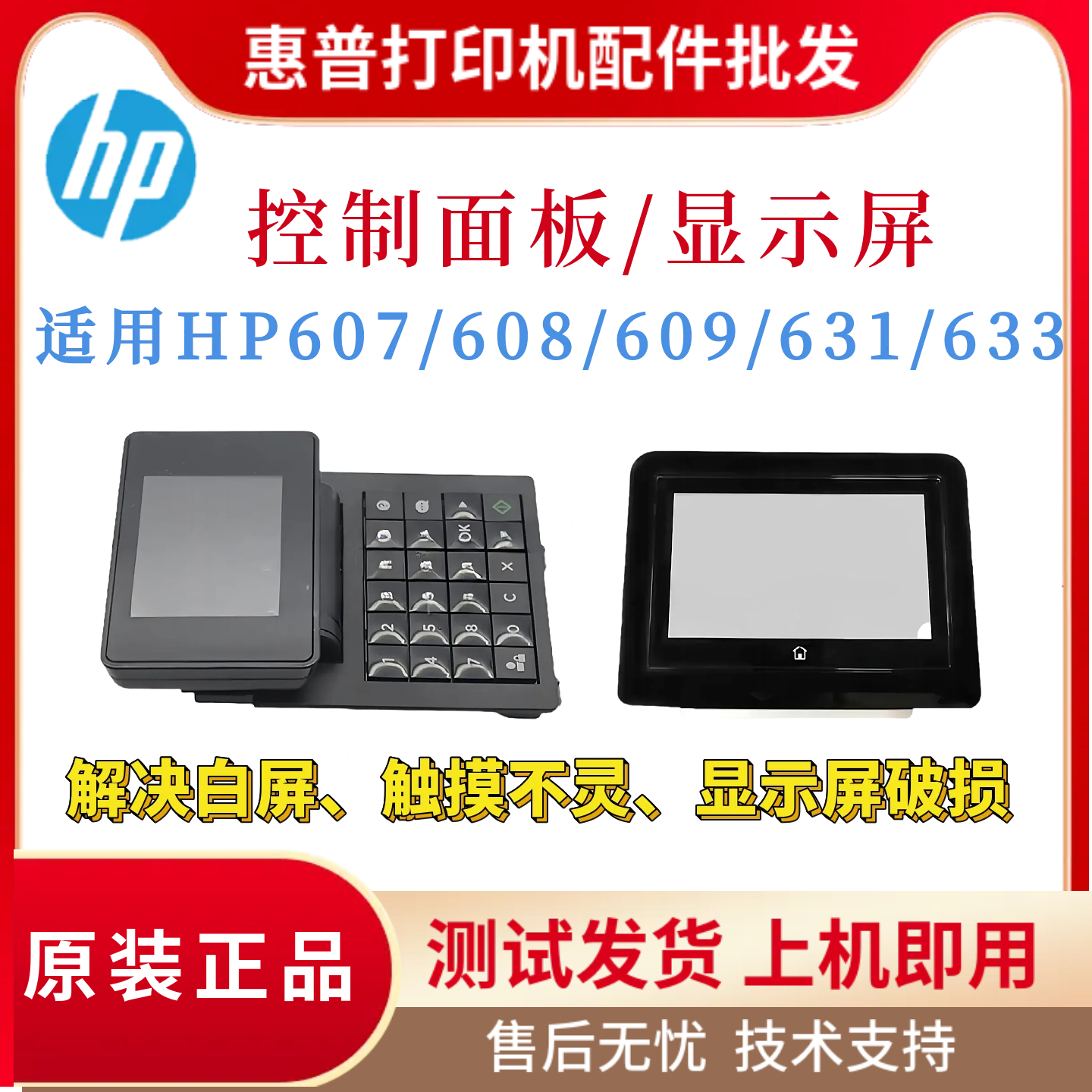 原装惠普HPM607 608 609按键面板633 631显示屏570DW 521DN触摸屏