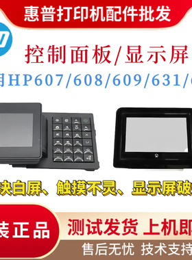 原装惠普HPM607 608 609按键面板633 631显示屏570DW 521DN触摸屏