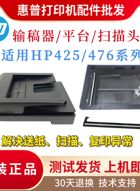 原装惠普HPM425DN 476DW扫描平台M425DW ADF输稿器 476平台扫描头