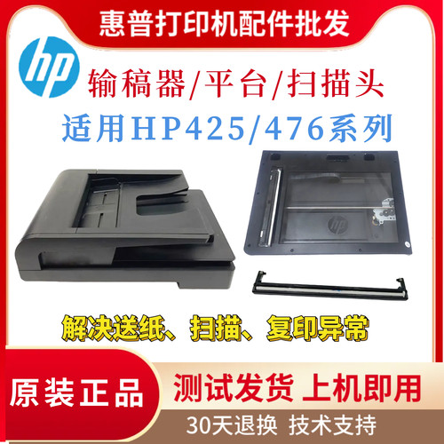 原装惠普HPM425DN 476DW扫描平台M425DW ADF输稿器 476平台扫描头
