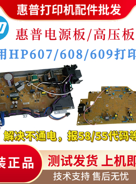 原装惠普HP607 608 609电源板610 611 612 613 631 632 633高压板