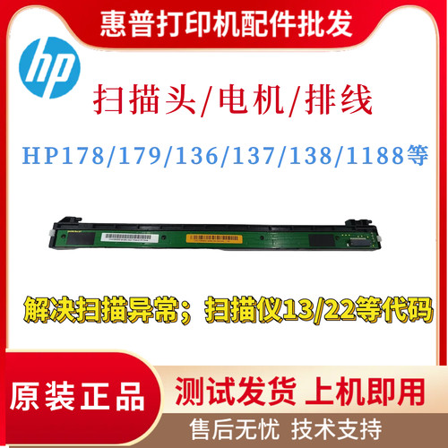 原装惠普HP178NW 179FNW 136W 1188W扫描头137 138 131 135扫描架