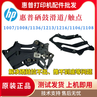 1216硒鼓滑道P1106 原装 1213 惠普HP1007 P1108高压触点拨杆 1136