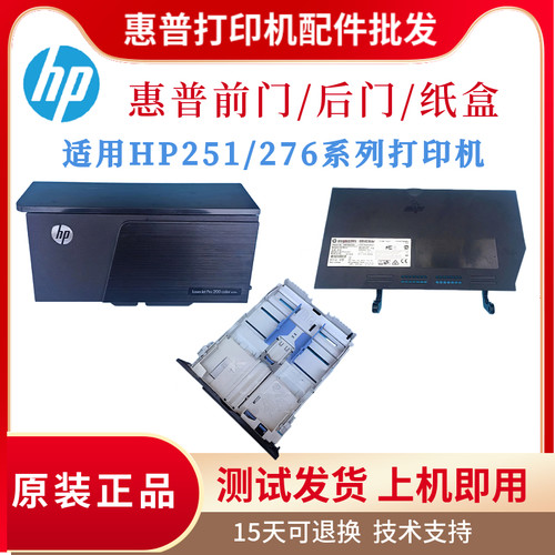 原装惠普HP251n 276nw前门251nw后盖276n后门 Pro200打印第二纸盒