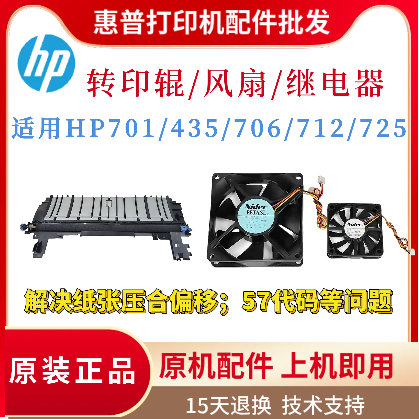 原装惠普HP706N 701N 712二次转印辊单元725 435NW散热风扇继电器