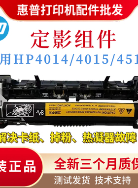 全新原装惠普HP4014 4515定影组件 4015N 4015TN热凝器 加热组件