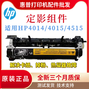4015TN热凝器 全新原装 4015N 4515定影组件 加热组件 惠普HP4014