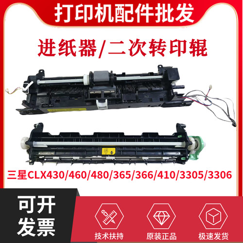 原装三星CLX430 460 480W进纸组件 365 366 410 3305 3306转印辊