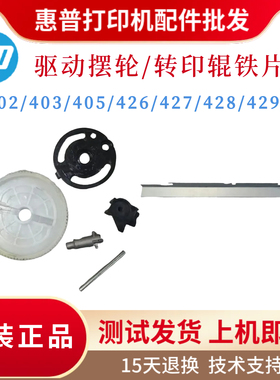 惠普HP402 403 405DN驱动摆轮427 429 329 501 506 527转印辊挡片