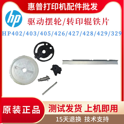 惠普HP402 403 405DN驱动摆轮427 429 329 501 506 527转印辊挡片