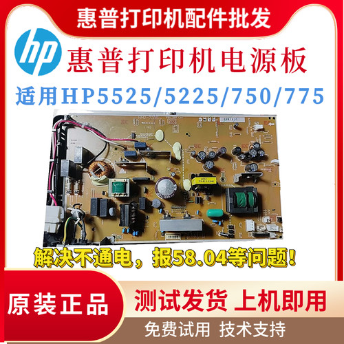 原装惠普HP5525 CP5225电源板750DN 775F供电板佳能LBP9100电路板