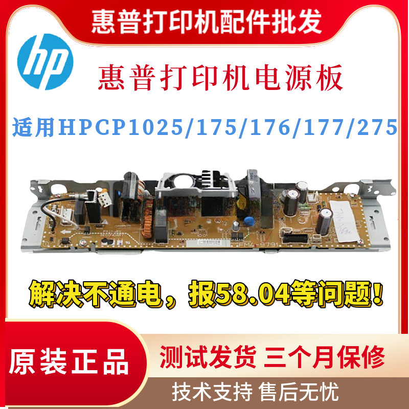 原装惠普CP1025 175 176A 177 275电源板适用佳能7010 7018供电板
