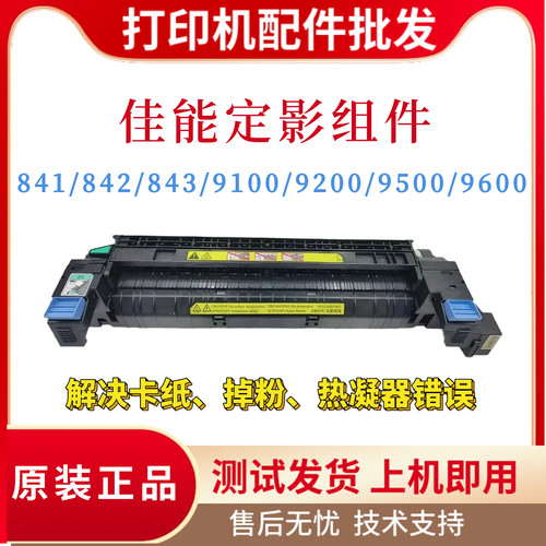 原装佳能LBP841CDN 842 843定影组件9100 9200 9500 9600加热组件
