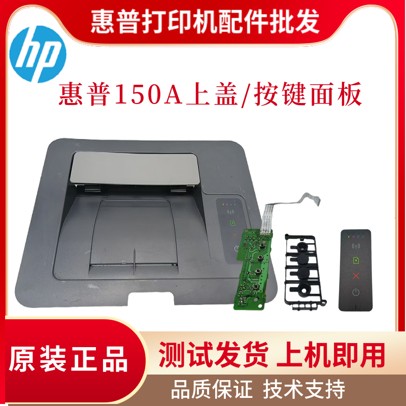 原装惠普HP150NW打印机上盖 150A顶盖板 按键板贴膜 面板按键贴纸