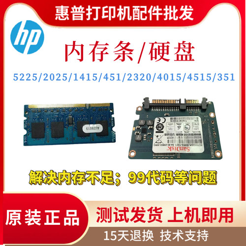 原装惠普HP2015 5225 2025 1415内存 351 451 2320 4015 2055硬盘