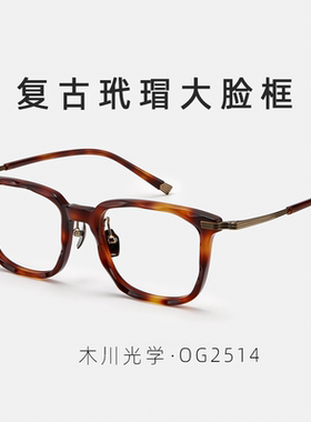 木川157MM复古纯钛镜框大脸玳瑁纹路近视眼镜男板材网上专业配镜