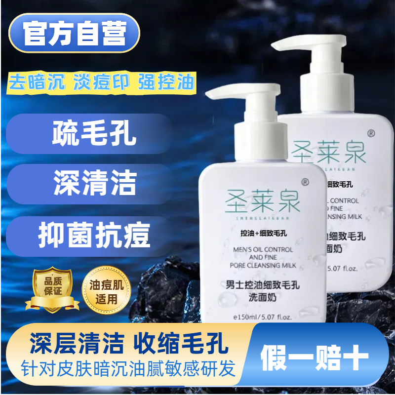 圣莱泉控油细致毛孔洗面奶