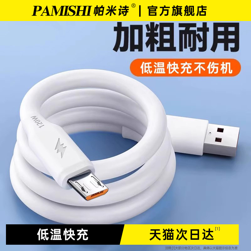 帕米诗加粗安卓数据线高速USB通用充电线快充闪充适用小米oppo