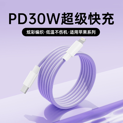 【30W快充】适用苹果8-17快充线