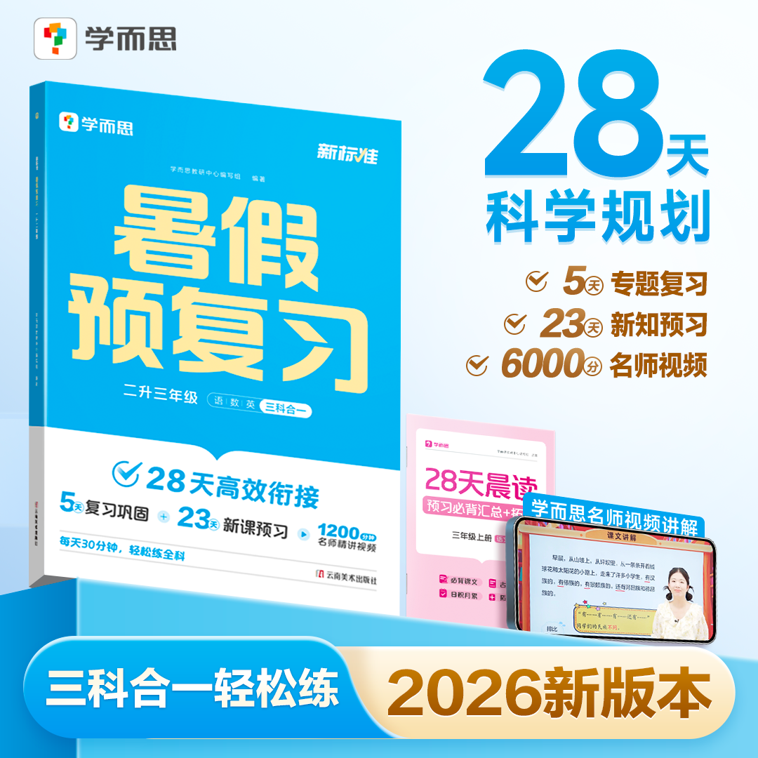 【书微瑕没塑封不退换】2026学而思暑假预复习一二三四五六年级语文数学英语一升二升三升四升五升六暑假作业课本预习升学衔接