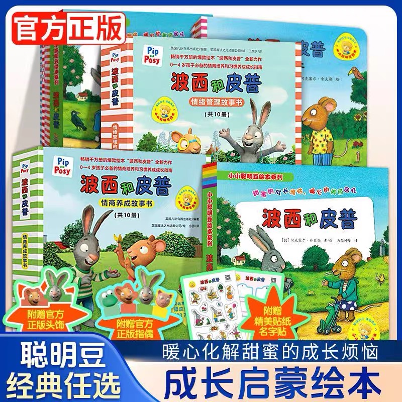 【新华书店直发】波西和皮普绘本系列全套11册 一二季任选 0-1-3-6岁宝宝早教启蒙幼儿园阅读儿童睡前情商养成情绪管理故事图画书