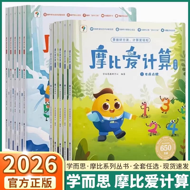【书微瑕没塑封不退换】学而思摩比爱计算萌芽篇飞跃篇数学启蒙3-7岁幼儿启蒙早教书学前数学思维逻辑训练培养幼小衔接每日一练