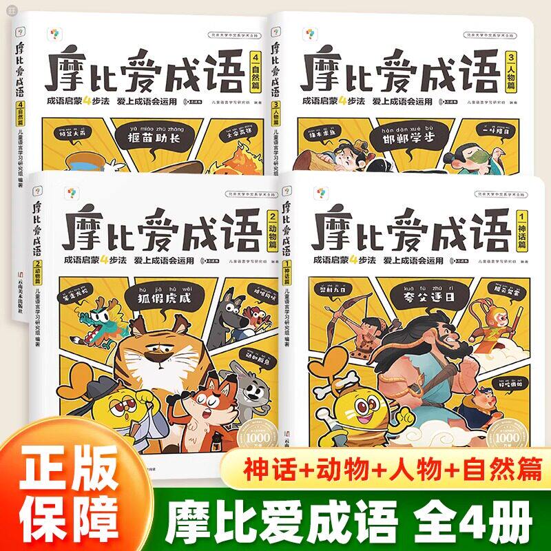 【书微瑕没塑封不退换】学而思摩比爱成语全4册点读版3-8岁幼儿童成语启蒙注音漫画幼小衔接教材全套一日一练一年级入学准备