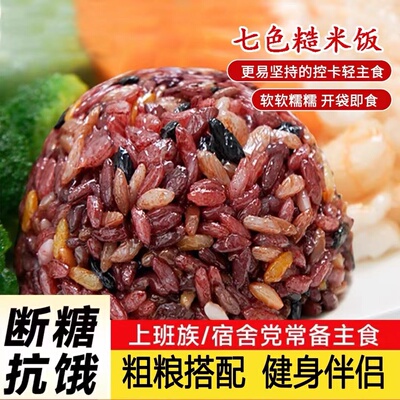 糙米饭团开袋即食三色七色糙米饭减低脂健身代餐孕妇杂粗粮免煮餐