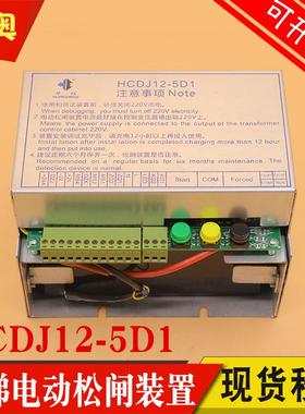 华程电梯电动松闸装置HCDJ12-5D1德奥康力应急电源DA-ERB-12-L350