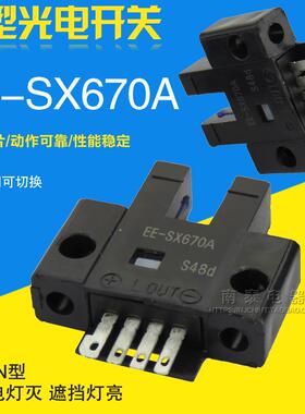 微型电眼 槽型传感器 U型光电开关 EE-SX670A 通电灭 遮光亮