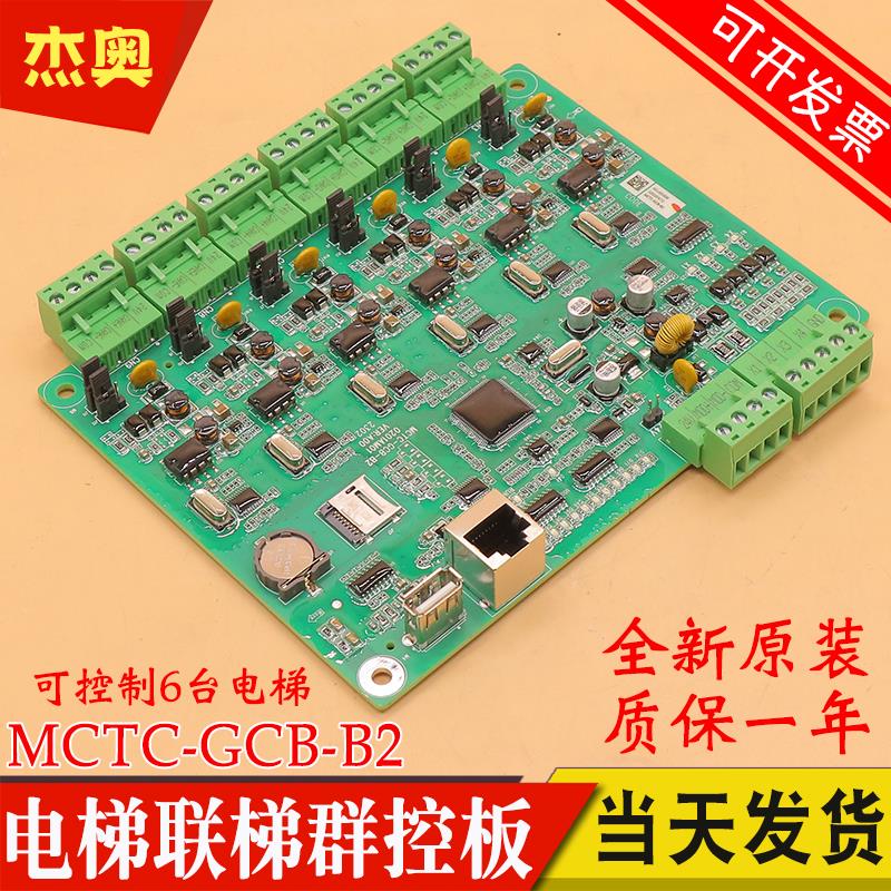 默纳克电梯群控板MCTC-GCB-A B2 并联梯原厂专用协议电子板通用